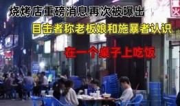 最新烧烤店爆料视频,独家内幕大曝光！