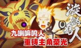 九喇嘛鸣人技能爆料最新,觉醒之力，再创忍界传奇