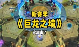 s7巨龙之境最新爆料,揭秘全新爆料，探寻神秘巨龙力量